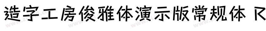 造字工房俊雅体演示版常规体 Regul字体转换